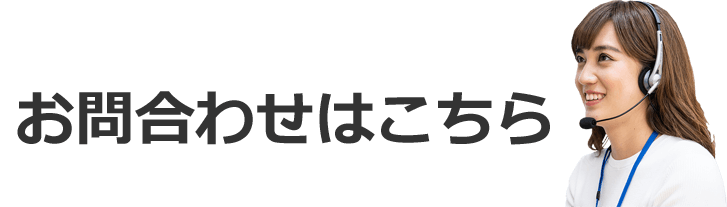 お問合わせはこちら