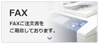 FAX FAX注文用紙をご用意しております。