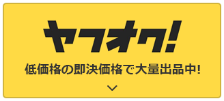 ヤフオク！低価格の即決価格で大量出品中