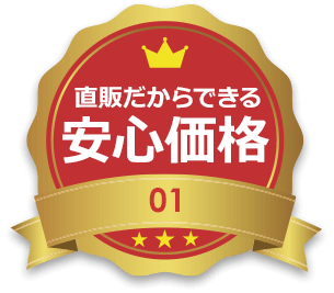 直販だからできる安心価格