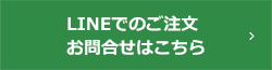 LINEでのご注文、お問合せはこちら