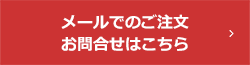 メールでのご注文、お問合せはこちら