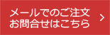 メールでのご注文、お問合せはこちら