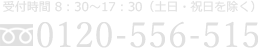 受付時間 8時30分～17時30分 （土日・祝日を除く） 電話番号 0120-556-515