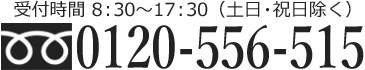 受付時間 8時30分～17時30分（土日・祝日除く） 電話番号 0120-556-515