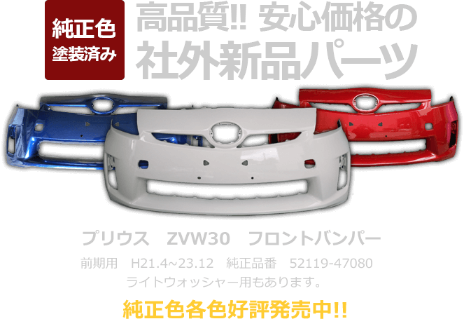 高品質！ 安心価格の社外新品パーツ、純正色塗装済み。プリウス ZVW30 フロントバンパー 前期用 H21.4～23.12 純正品番 52119-47080 ライトウォッシャー用もあります。純正色各色好評発売中！！