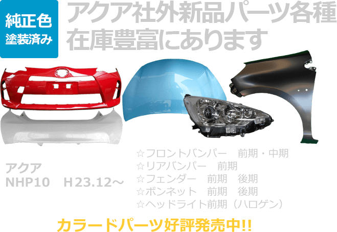 アクア社外新品パーツ各種 在庫豊富にあります。純正色塗装済み。アクアNHP10 H23.12～ ☆フロントバンパー 前期・中期 ☆リアバンパー 前期 ☆フェンダー 前期・後期 ☆ボンネット 前期・後期 ☆ヘッドライト前期（ハロゲン） カラードパーツ好評発売中！！